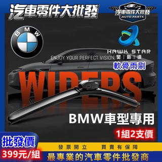 ˋˋ 昊斯達 ˊˊ BMW 車型專用 軟骨式 雨刷 雨刷片 E46 E60 X1 X2 X3 X4 X5 X6 X7