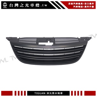 台灣之光 全新 VW 福斯 TIGUAN 08 09 10年外銷版全黑消光黑水箱罩 水箱護罩 台灣製