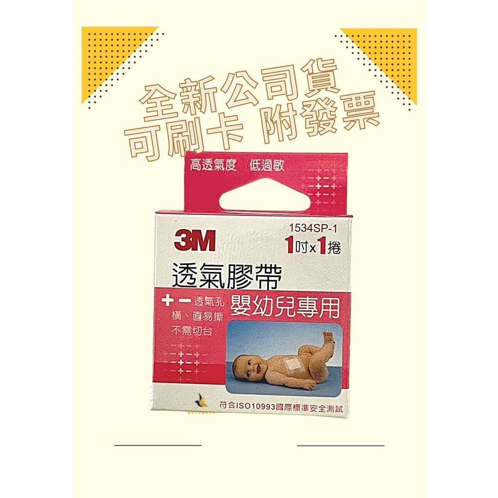 【現貨可刷卡超取】&lt;台灣原廠公司貨&gt;3M 嬰幼兒膠帶 1捲/盒 (1534SP-1) 1入/盒 3M嬰幼兒膠帶 嬰兒膠帶