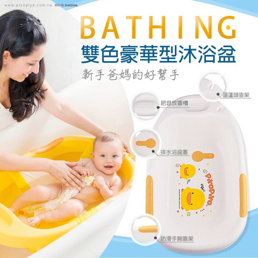 ◈準媽媽◈黃色小鴨 PiYO PiYO雙色豪華型沐浴盆830185✪ 準媽媽婦嬰用品 ✪