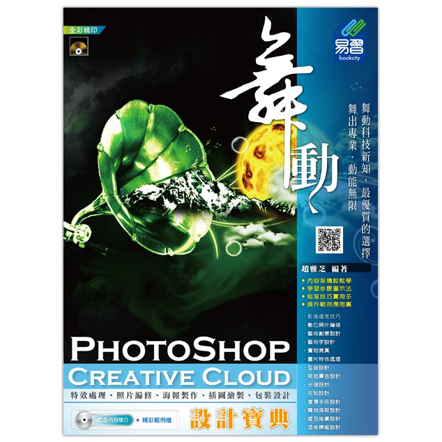 《全新73折》舞動 PhotoShop Creative Cloud 設計寶典《定價550元》《31207》