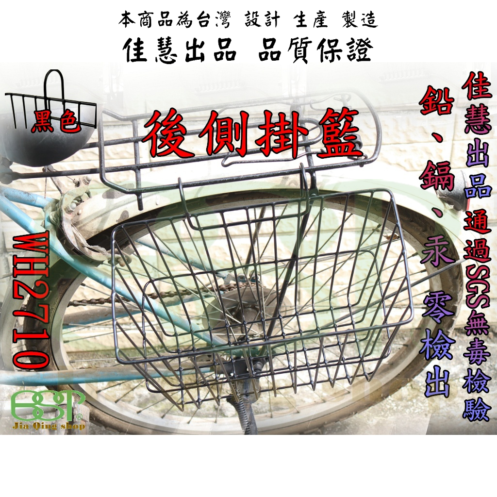 側掛型置物籃 佳慧出品 WH2710 後置型吊籃 台灣製造 自行車專用 菜籃 置物籃