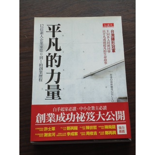 二手 / 二折 / 知識流 / 曾秋聯等 12 位CEO / 平凡的力量 / 12位素人企業家從 0 到 1 的創業歷程