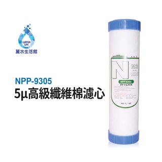 N系列-NPP-9305-5μ高級纖維棉濾芯 第一道 N型濾芯