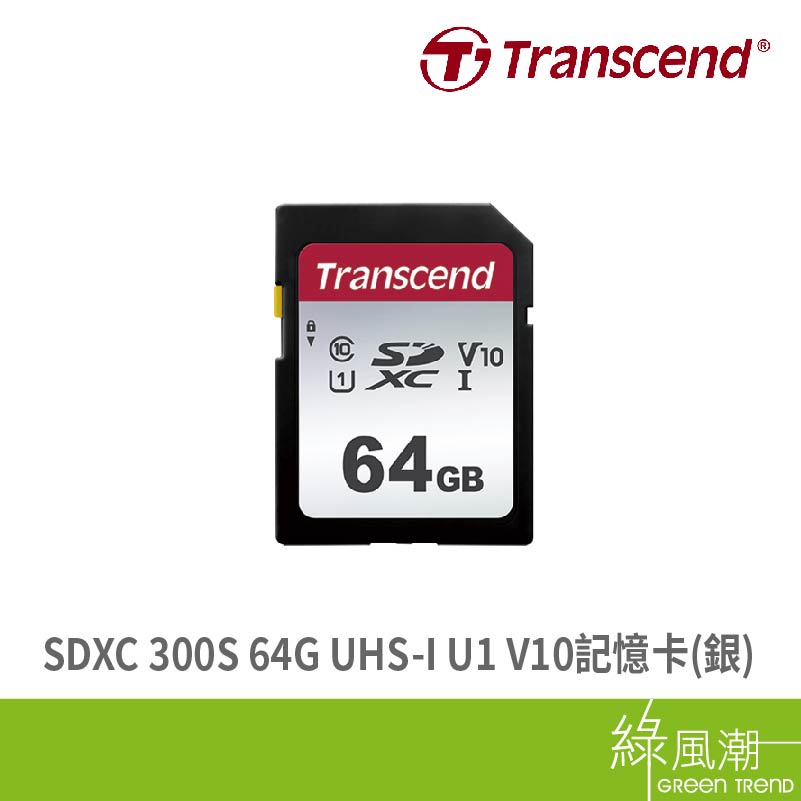 Transcend 創見 300S SDXC 64G UHS-I U1 C10 V10 銀記憶卡