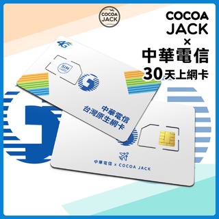 Image of COCOAJACK【中華電信$249起】可分享 台灣網路卡 台灣之星 無限量上網卡 sim卡 台灣上網卡 遠傳
