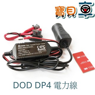 【優惠中】DOD DP4 原廠 自動斷電 降壓保護 電力線