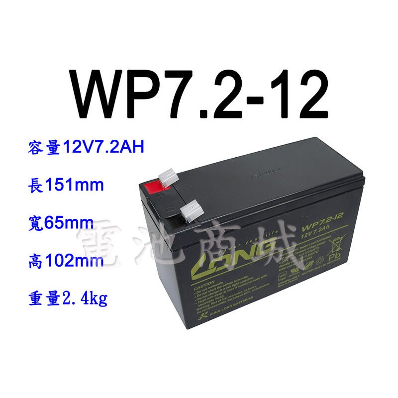 《電池商城》全新 廣隆 LONG NP電池/WP7.2-12 (12V7.2AH)/ NP 12V7AH可用