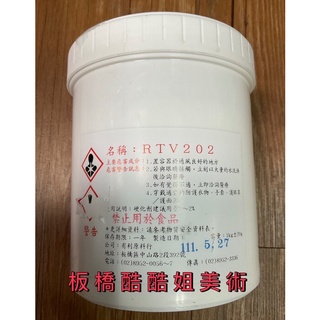 🔥現貨🔥板橋酷酷姐美術 ✅矽膠✅RTV202✅日期新鮮 ✅模型用矽橡膠✅模型翻模✅皂模 Silicone Rubber