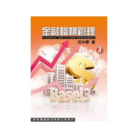 金融機構管理 3版 沈中華 新陸書局