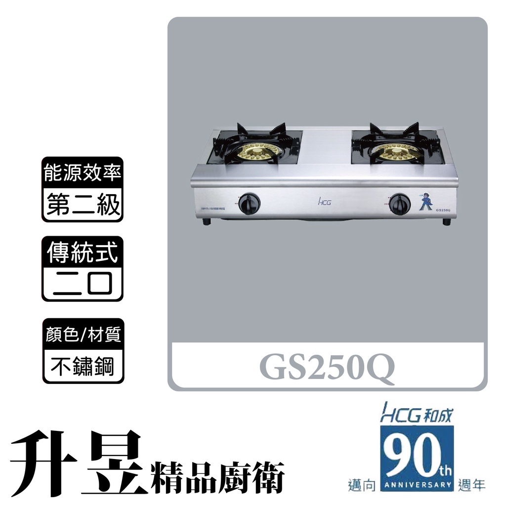 【升昱廚衛生活館】HCG和成 GS250Q 傳統式 二口瓦斯爐 不鏽鋼