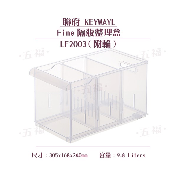 收納會社 聯府 LF2003 Fine隔板整理盒中附輪 塑膠盒 置物盒 冰箱收納盒 9.8L 台灣製