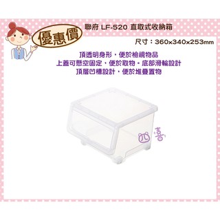 臺灣製 LF520 直取式收納箱(附輪) 20 L 衣物箱 玩具箱 零食保存箱 上掀蓋