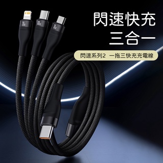 Baseus倍思 閃速2一拖三Type-C to iPhone+Micro+Type-C充電線 100W