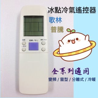 『現貨』冰點·萬士益、歌林冷氣專用遙控器 全系列適用 變頻/窗型/分離式/冷暖