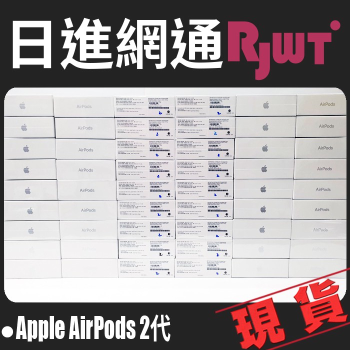 [日進網通] Apple AirPods 2代/二代 無線藍芽耳機 台灣原廠公司貨 保固一年 2022年生產~批發下殺!