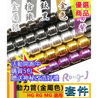 RJ 現貨 鋼彈 模型 MG RG HG 金屬 改套 合金 噴口 動力管 輸油管 改造 薩克 沙薩比 新安洲 改件 改套