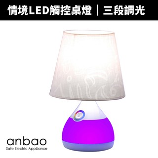【Anbao 安寶】情境LED觸控桌燈(AB-7901)福利品