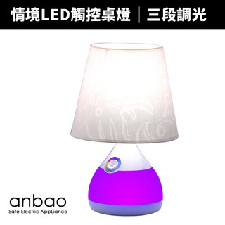 全新福利品【Anbao 安寶】情境LED觸控桌燈(AB-7901)檯燈/小夜燈