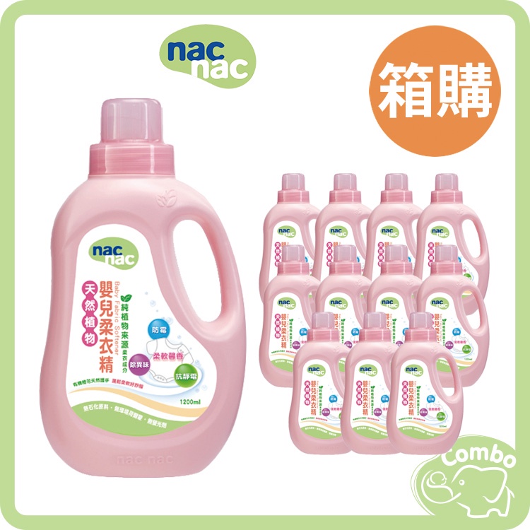 nac nac 嬰兒柔衣精 柔軟精 1200ml*12罐 箱購