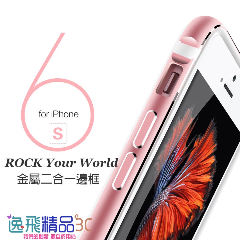 iPhone 6 / 6S 6s (含Plus) 二合一金屬+TPU邊框(免螺絲) 蘋果 iPhone6