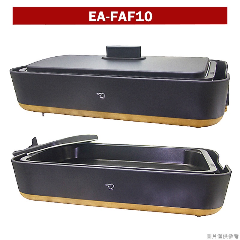 【象印】分離式STAN鐵板燒烤組 EA-FAF10