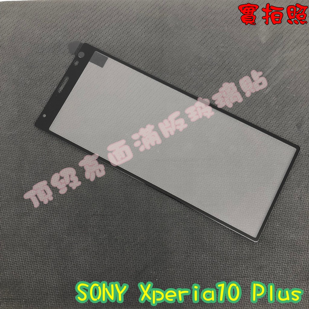 【現貨 實體拍攝】SONY Xperia10 Plus 滿版玻璃貼 鋼化膜 鋼化玻璃貼 滿版 保護貼 玻璃貼