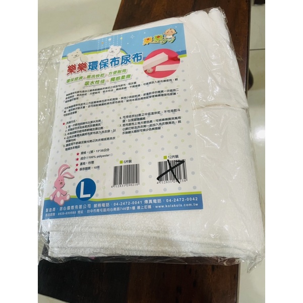 台灣製 樂樂  乾爽布尿布 ㄧ般型 加強型 環保布尿布L號 全新