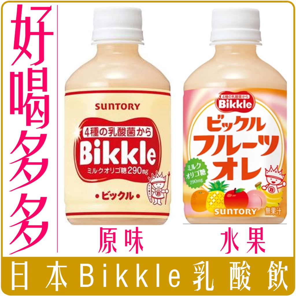 《 Chara 微百貨》 日本 三多利 Suntory Bikkle 四種 乳酸菌 乳酸飲 乳酸 280ml 多多 水果