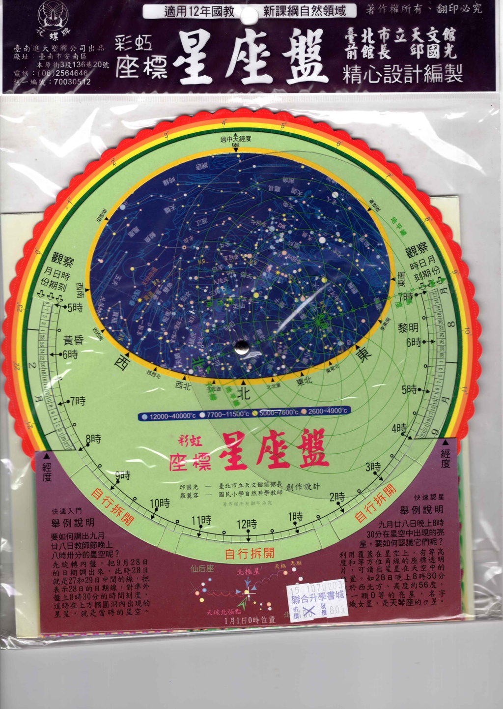 星座盤 適用12年國教 新課綱自然領域 花蝶牌 國小星座教具 國中星座教具 | 蝦皮購物