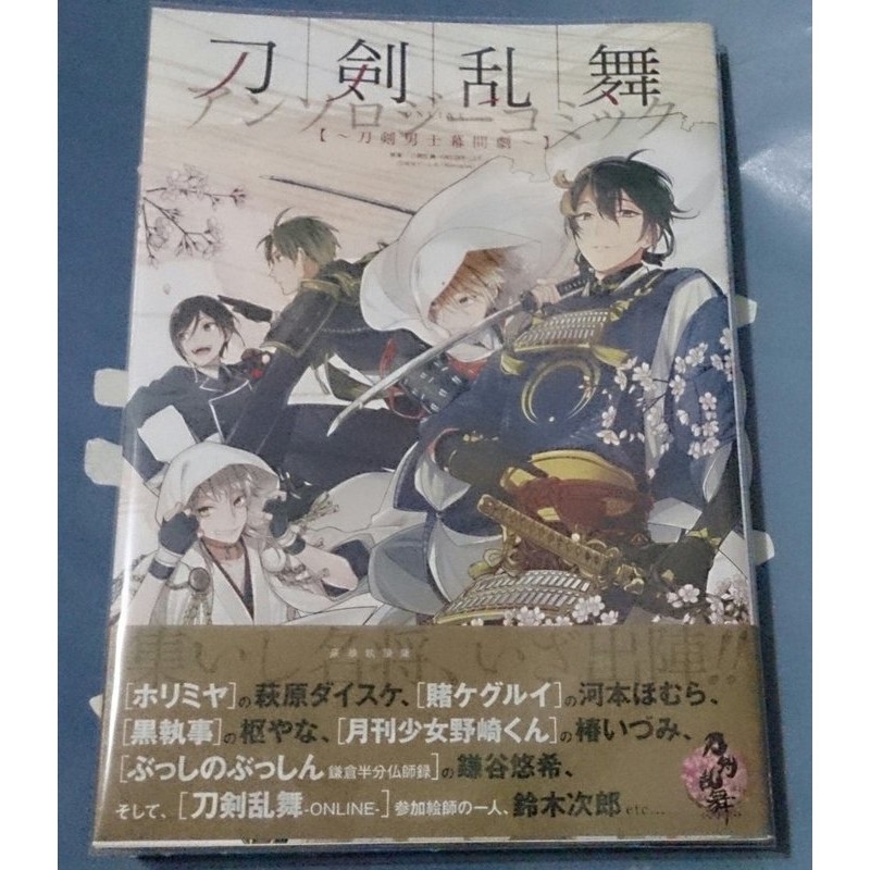 < 日文同人-刀劍亂舞 > ONLINE-Anthlogy 刀劍男士幕間劇 椿いづみ 枢やな 鎌谷悠希 等