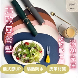 ［臺灣現貨 送杯墊］餐墊 皮革餐墊 防水餐墊 北歐風餐墊 耐熱餐墊 隔熱餐墊 皮革餐墊 耐熱墊 杯墊