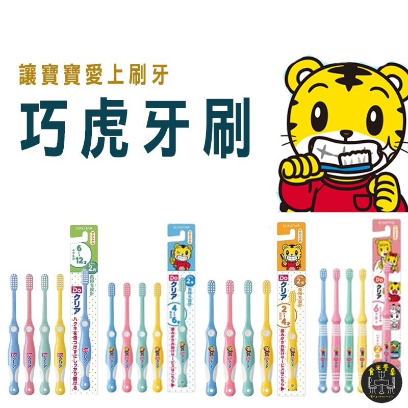 巧虎兒童牙刷】巧虎牙刷  日本 SUNSTAR   寶寶牙刷 日本兒童牙刷  兒童牙刷