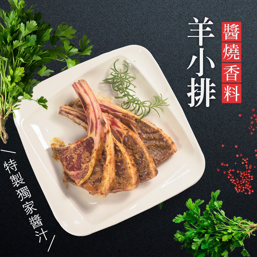 免運❤【大口市集】私房醃肉醬燒香料羊小排(約10支/包)