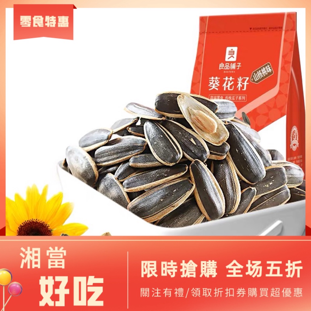 湘當好吃 良品鋪子葵花籽焦糖味180g 葵花子核桃味瓜子零食瓜子仁休閑小零食 蝦皮購物