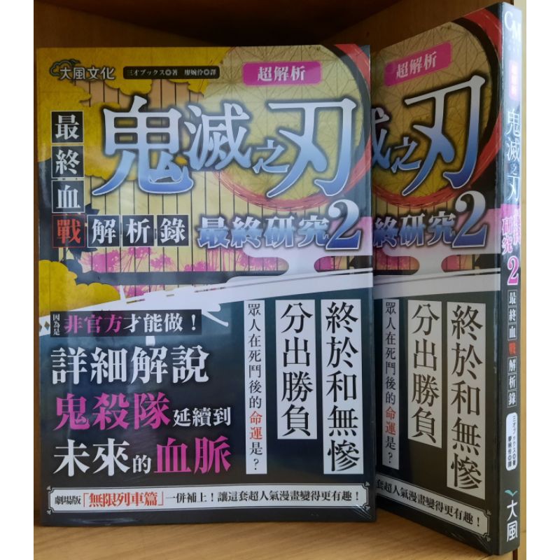 鬼滅超讀解 鬼滅之刃最終研究大正鬼殺考察錄2最終血戰解析錄 蝦皮購物