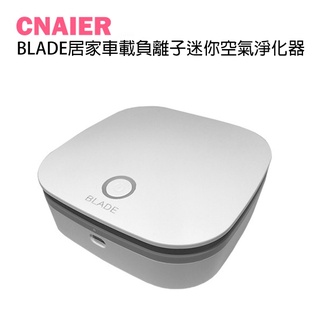 【CNAIER】BLADE居家車載負離子迷你空氣淨化器 現貨 當天出貨 臺灣公司貨 空氣清淨機 臭氧殺菌