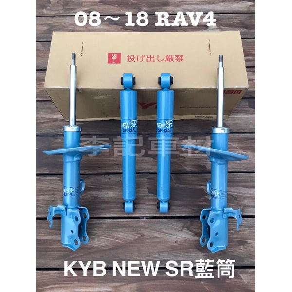 【李記車材】08～18 RAV4專用日本KYB NEW SR藍筒避震器