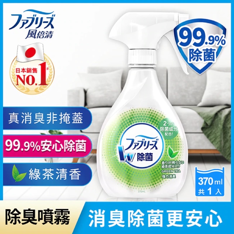 風倍清織物除菌消臭噴霧370ml（高效除菌/綠茶清香）