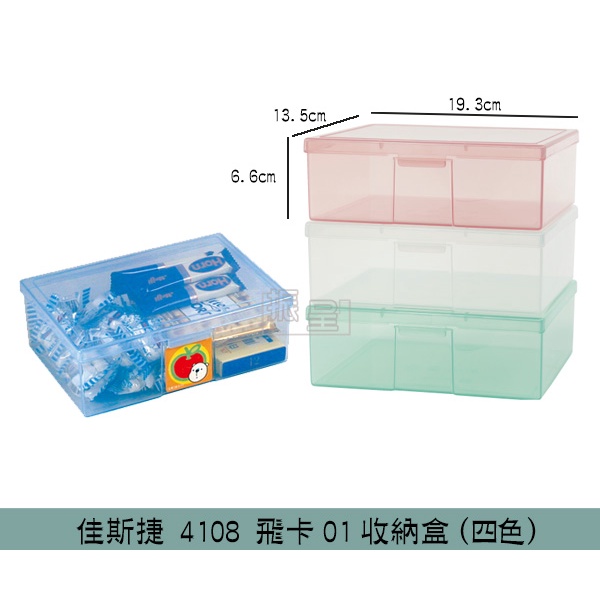 佳斯捷 4108 飛卡01收納盒(藍/粉/綠/白) 整理盒 玩具收納盒 文具盒 口罩收納盒/台灣製