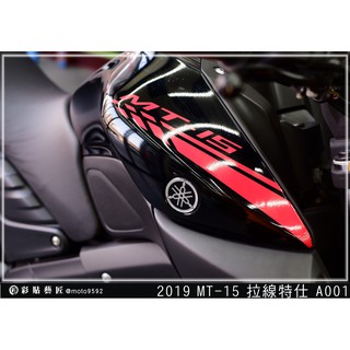 彩貼藝匠 2019 MT 15 【拉線特仕 A001】 3M 車膜 貼紙 防刮 遮傷 機車貼紙