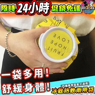 【臺灣現貨24H出貨→免運+實拍給你看】冰熱敷兩用袋 熱水袋 冰敷袋 暖宮 冰袋 冷熱敷袋 暖水袋 保暖袋 熱敷 暖暖包