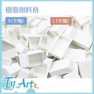 ●同央美術網購 TYART 塊裝水彩 樹脂顏料格 S(半塊)/L(全塊) 單售 e