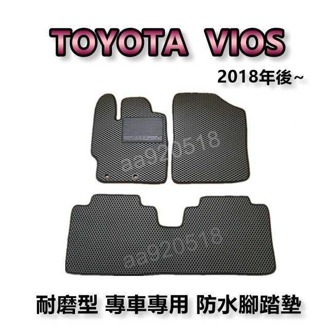 TOYOTA豐田- New VIOS 2018年之後 專車專用耐磨型防水腳踏墊 另有 VIOS 後廂墊 後車廂墊 腳踏墊