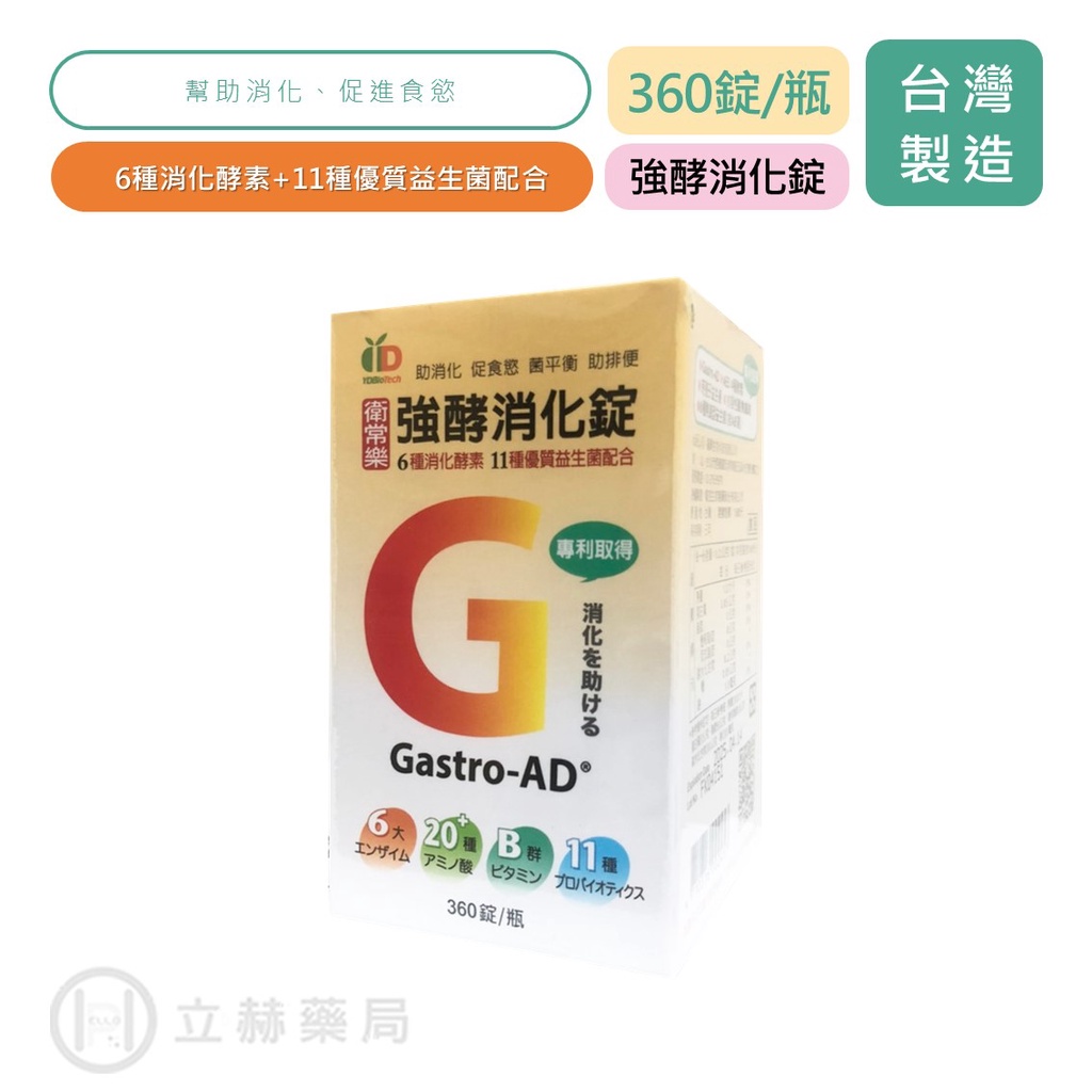 衛常樂 強酵消化錠 360錠/瓶 6種消化酵素 11種優質益生菌配合 消化 酵素 益生菌 公司貨【立赫藥局】