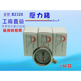 【七星淨水】臺灣製造.油空氣水適用油式壓力錶.淨水器.濾水器.飲水機.水塔過濾器 (貨號B2320)