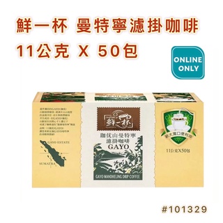 ☕️好市多🧡鮮一杯 曼特寧濾掛咖啡 11公克 X 50包; 鮮一杯 巴西喜拉朵濾掛咖啡 11公克 X 50包