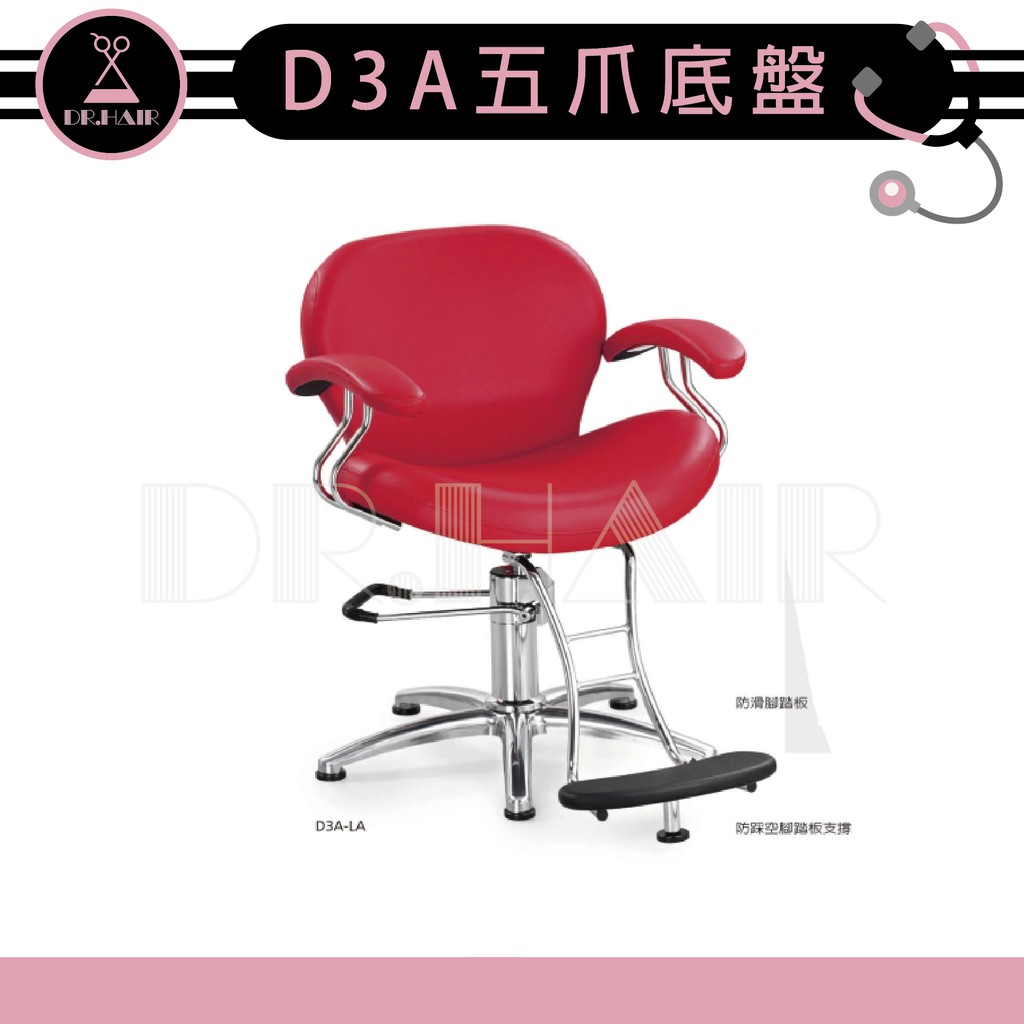 ✍DrHair✍專業沙龍設計師愛用 質感佳 創造舒適美髮空間 油壓椅 美髮椅 營業椅 D3A五爪 圓型底盤