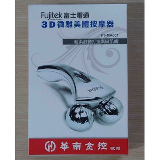 全新 Fujitsu 富士電通 3D微雕美體按摩器 FT-MA001 臉側 臉頰 副乳 腰部 小腿 大腿 頸部 蝴蝶袖