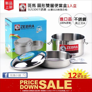 『ZEBRA斑馬牌雙層便當盒12cm』環保餐具，SUS304不銹鋼，午餐/晚餐盒：原裝進口/新彩盒，臺灣公司貨